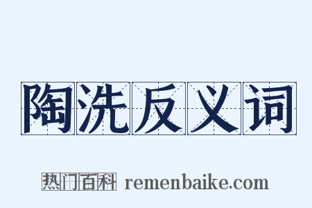 陶洗反义词是什么意思的图片